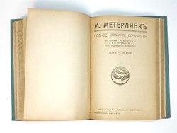 Метерлинк М. Полное собрание соч. в 4-х т., в 2-х книгах. Пг.,Изд. Маркс, 1915г.