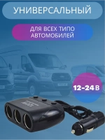 Разветвитель прикуривателя авто 615