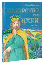 Лекарство для царя. Пьесы о вечном. О. Игнатьева