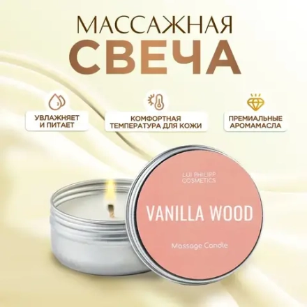 LUI PHILIPP COSMETICS Массажная свеча "Vanilla Wood", 50мл