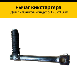 Рычаг кикстартера для питбайка 125 d13мм