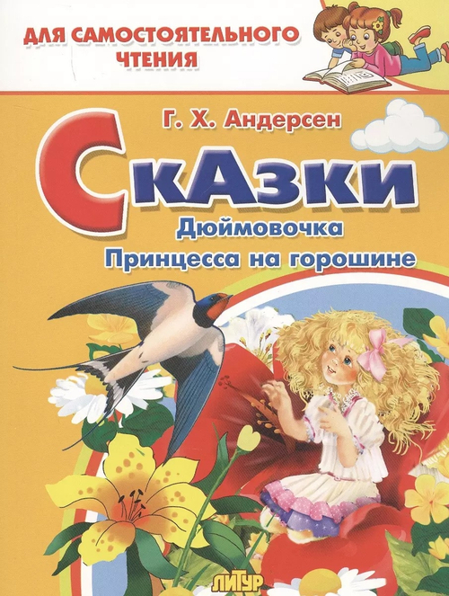 Сказки: Дюймовочка, Принцесса на горошине, изд.: Литур, авт.: Андерсен Г.Х.