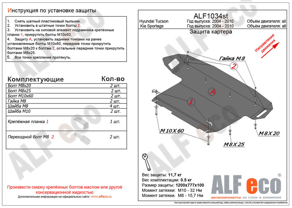 Защита картера и КПП (большая) (сталь 2 мм) для Kia Sportage II 2004-2010 (V - все), Hyundai Tucson 2004-2009 (V - все) Alfeco.ALF1034st