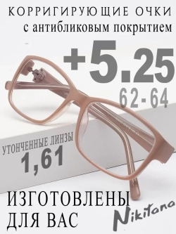 Очки для зрения +5,25 РЦ 62-64