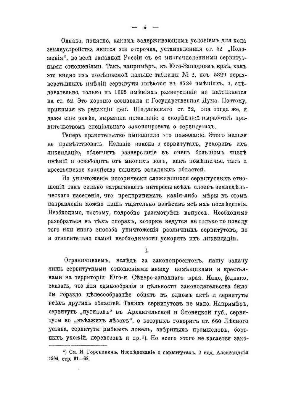К вопросу об упразднении сервитутов | Б.Ф. Билимович