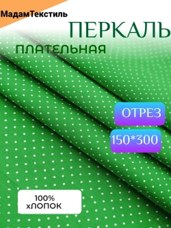 Плательная 3 метра
