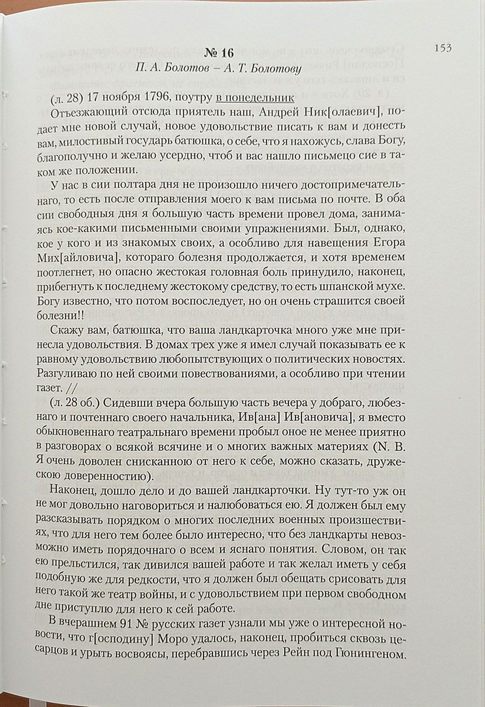 Павловская Россия в переписке А. Т. и П. А. Болотовых, 1796–1800