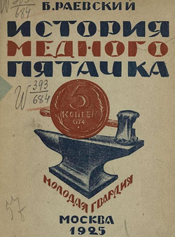 История медного пятачка | Раевский Б. В.