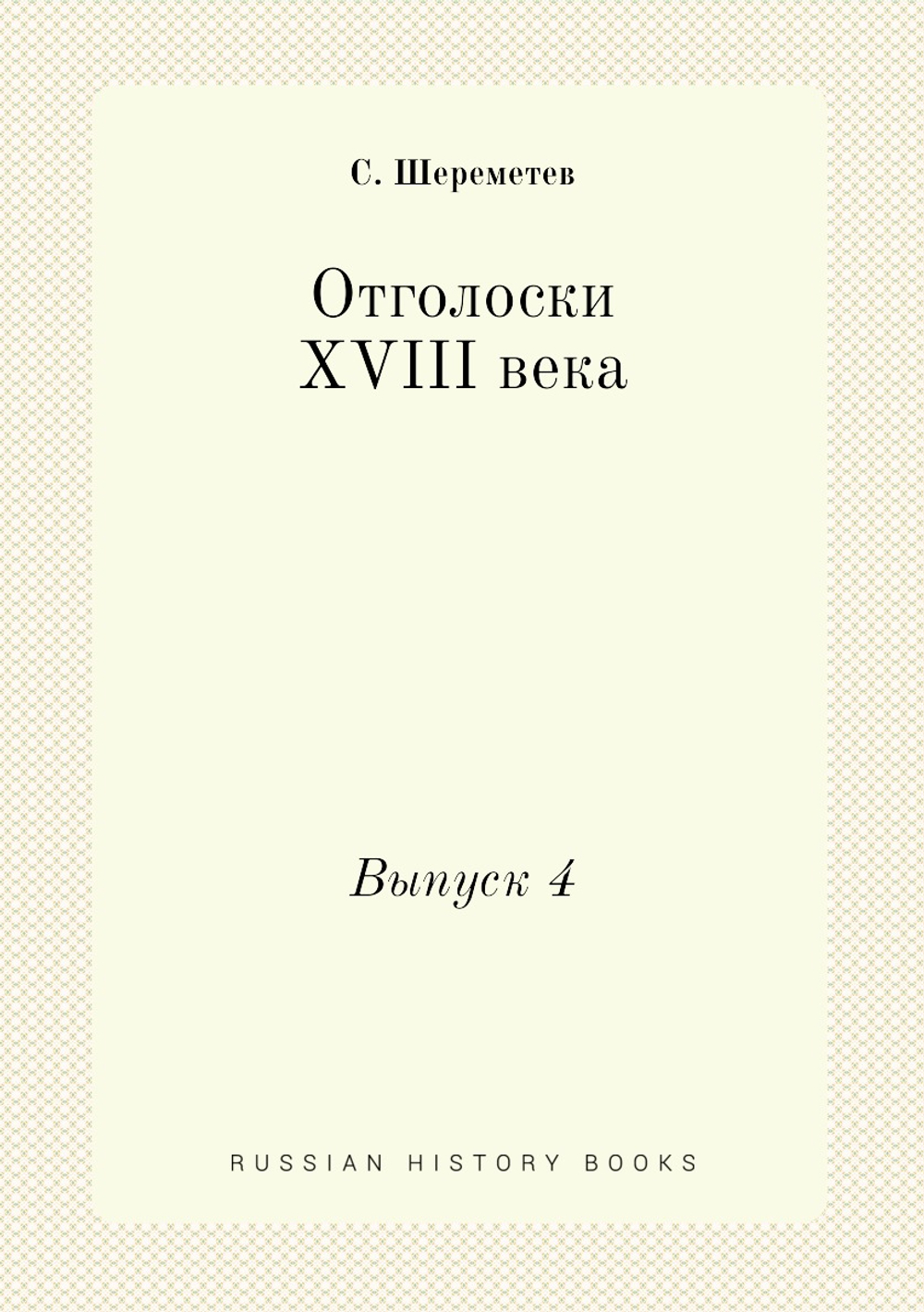 Отголоски XVIII века. Выпуск 4 | С. Шереметев
