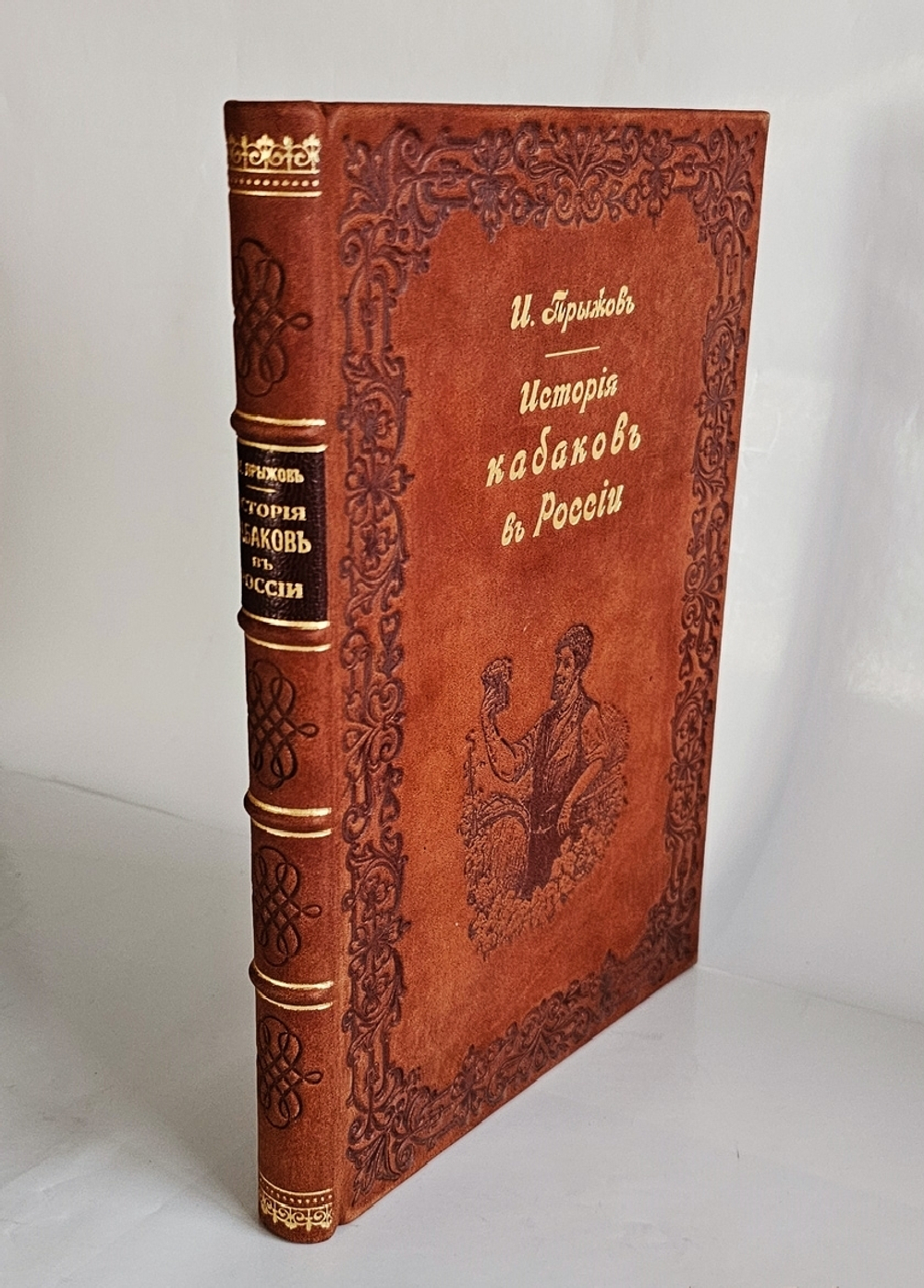 "История кабаков в России в связи с историей русского народа". И.Г.Прыжов. 1913 г.