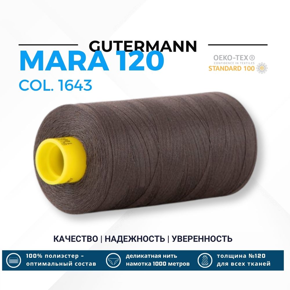 Нитка Gutermann Mara 120 (1000 метров), 1 кат., универсальная | 1643 черно-серый