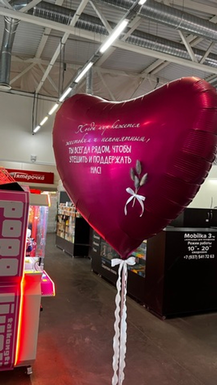 Сердце 80 см Ты всегда рядом