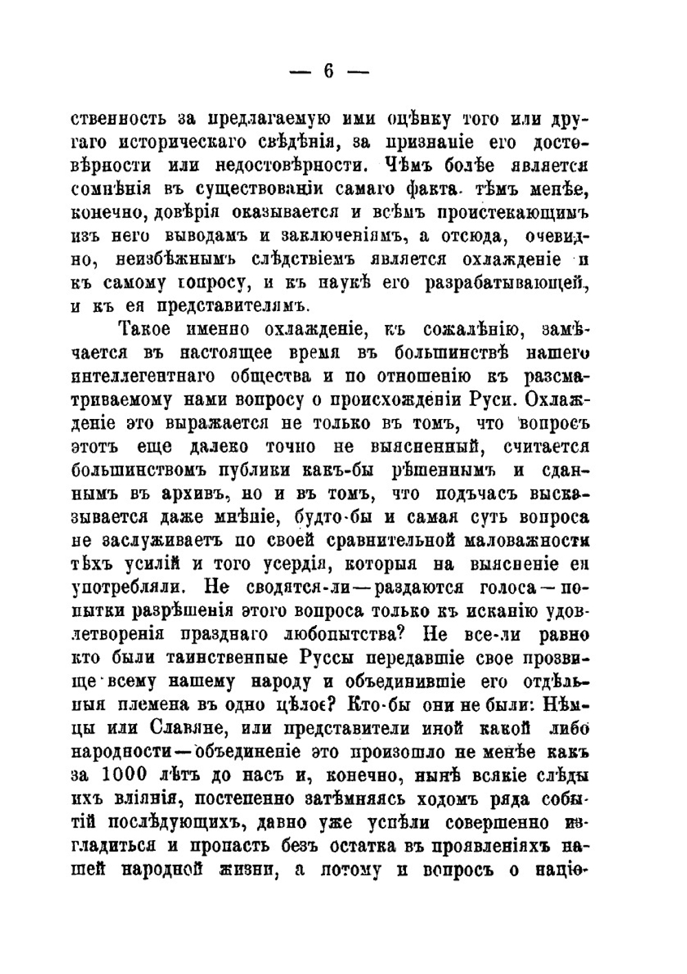 Происхождение Руси. Опыт введения к истории Русского народа. Часть 1. Древние Россы | М.М. Тебеньков