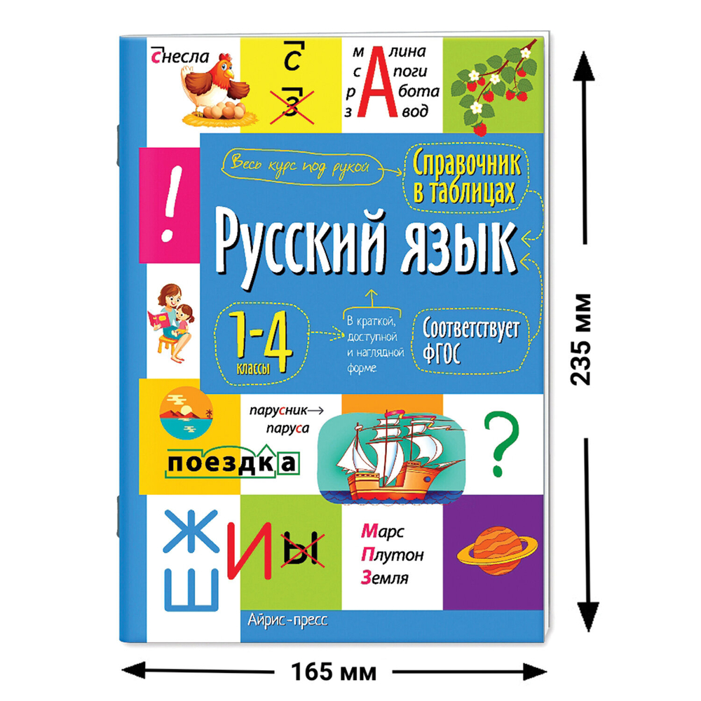 Справочник в таблицах "Русский язык 1- 4 классы", 16х23,5 см, 48 стр., АЙРИС-ПРЕСС, 27446