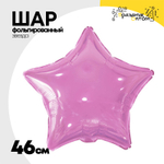 Шар фольгированный Звезда 46 см (Розовый)