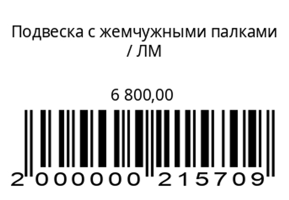 Подвеска c жемчужными палками