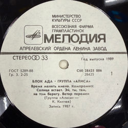 Виниловая пластинка Группа Алиса – Блок Ада (Мелодия) LP