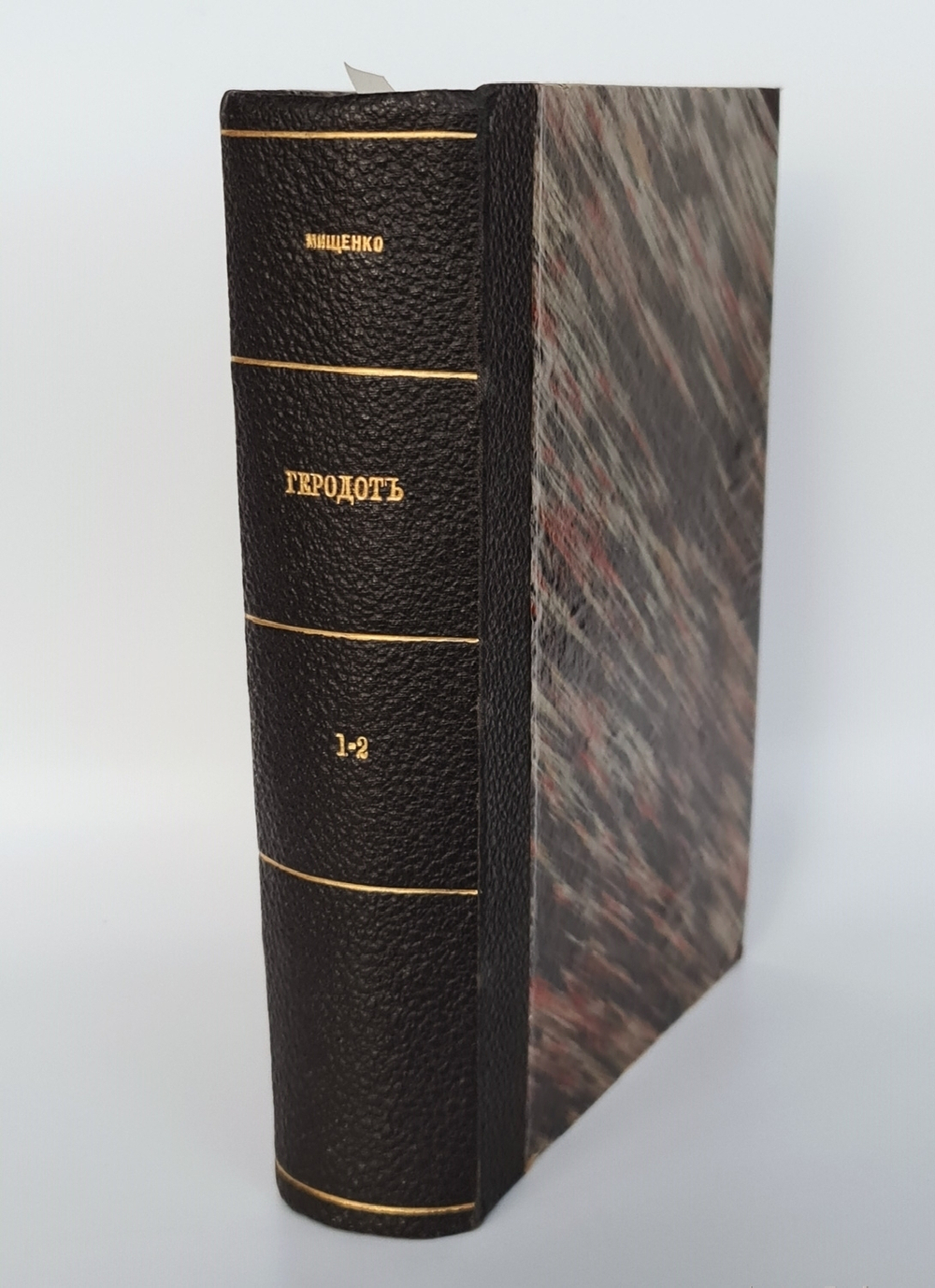 "История в девяти книгах". Геродот. 1886г. - редкая книга