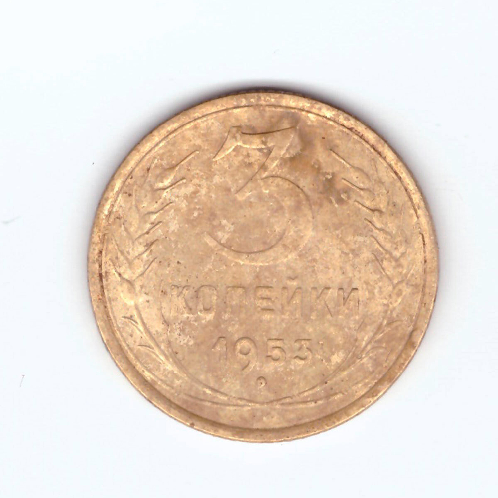 3 копейки 1953 VF