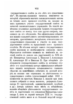 Государственный совет в России в первый век его образования и деятельности. 30 марта 1801 - 1901 года | Владимир Георгиевич Щеглов