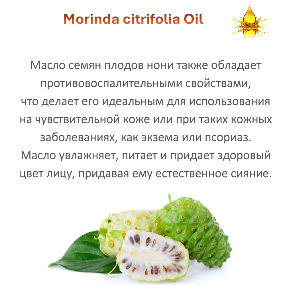 Масло Нони, Morinda citrifolia Oil