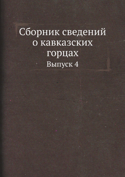 Сборник сведений о кавказских горцах. Выпуск 4 | Нет автора
