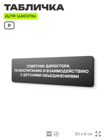 Табличка для школы Советник директора по воспитанию, школьные таблички на дверь кабинета, 30х8 см, Айдентика Технолоджи