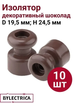 Изолятор для декоративного расположения витых проводов D 19,5 мм, H 24,5 мм "РЕТРО", 10шт, шоколад