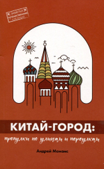 Китай-город: Прогулки по улицам и переулкам