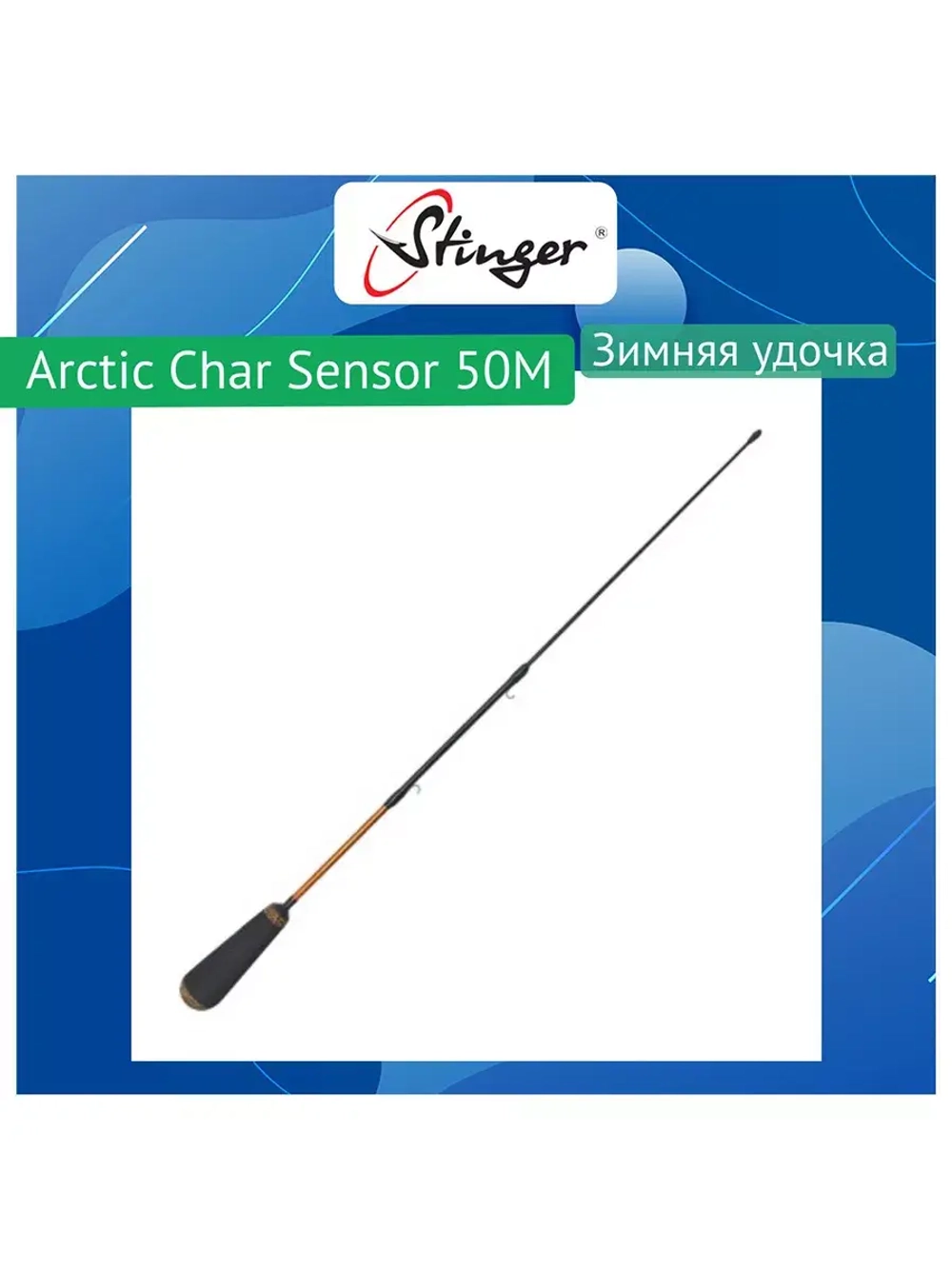 Зимняя удочка Arctic Char Sensor 50ML 4-18гр