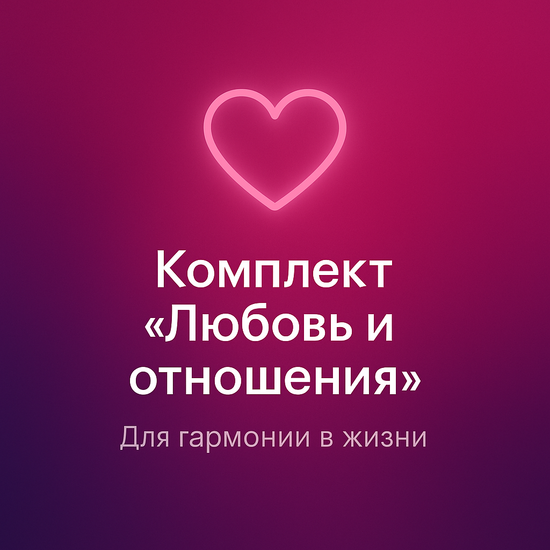 Комплект "Любовь и отношения"