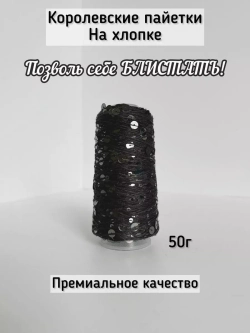 Люстроза хлопок с королевскими пайетками