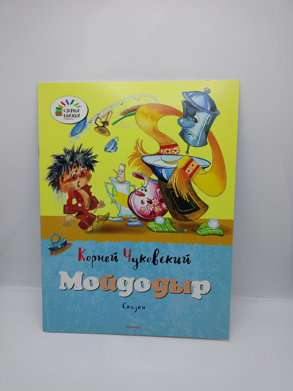 Сказки для малышей Чуковский. Мойдодыр