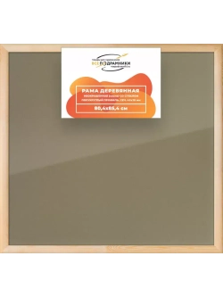 Деревянная рама 80x85 для постера и фотографий сеч. 40x18