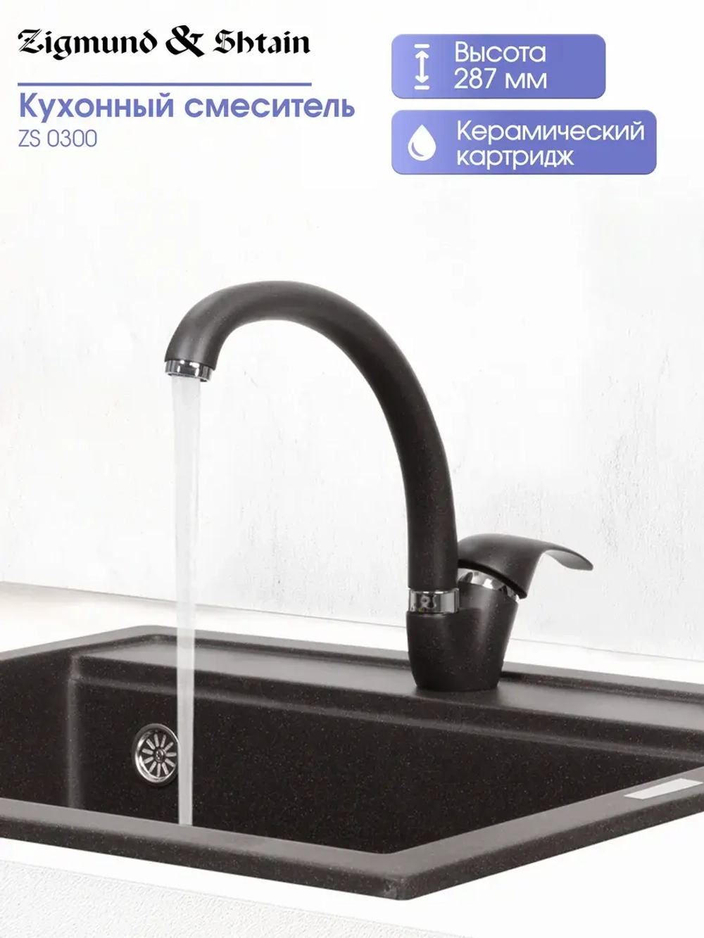 Кухонный смеситель ZIGMUND & SHTAIN ZS0300 швейцарский шоколад