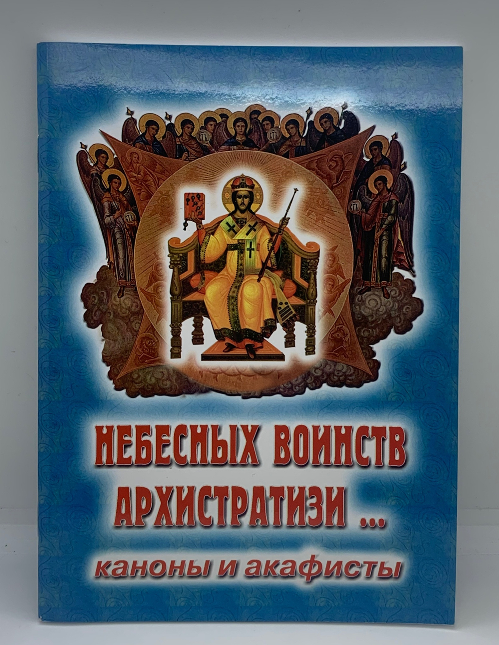 Каноны и Акафисты «Небесных воинств архистратизи»