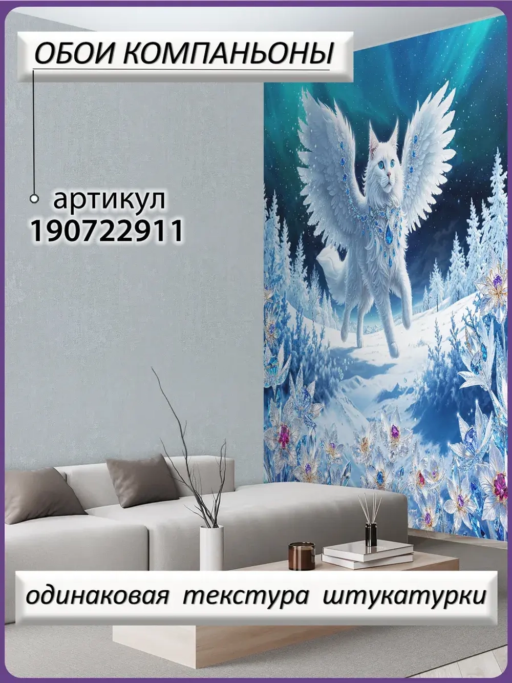 Детские фотообои 3D белый кот