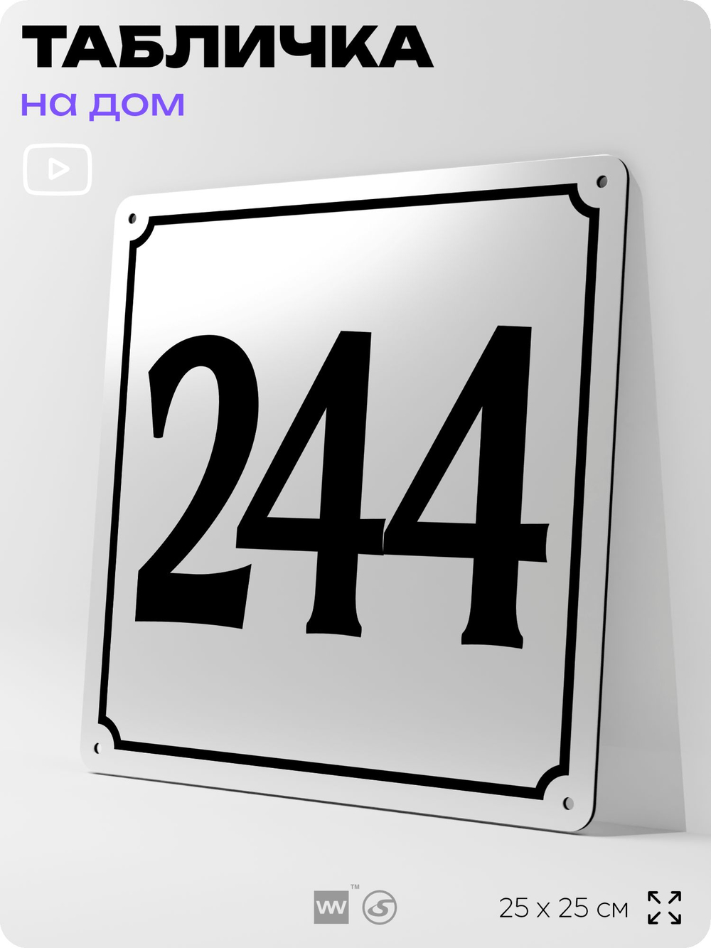 Адресная табличка с номером дома 244, на фасад и забор, белая, Айдентика Технолоджи
