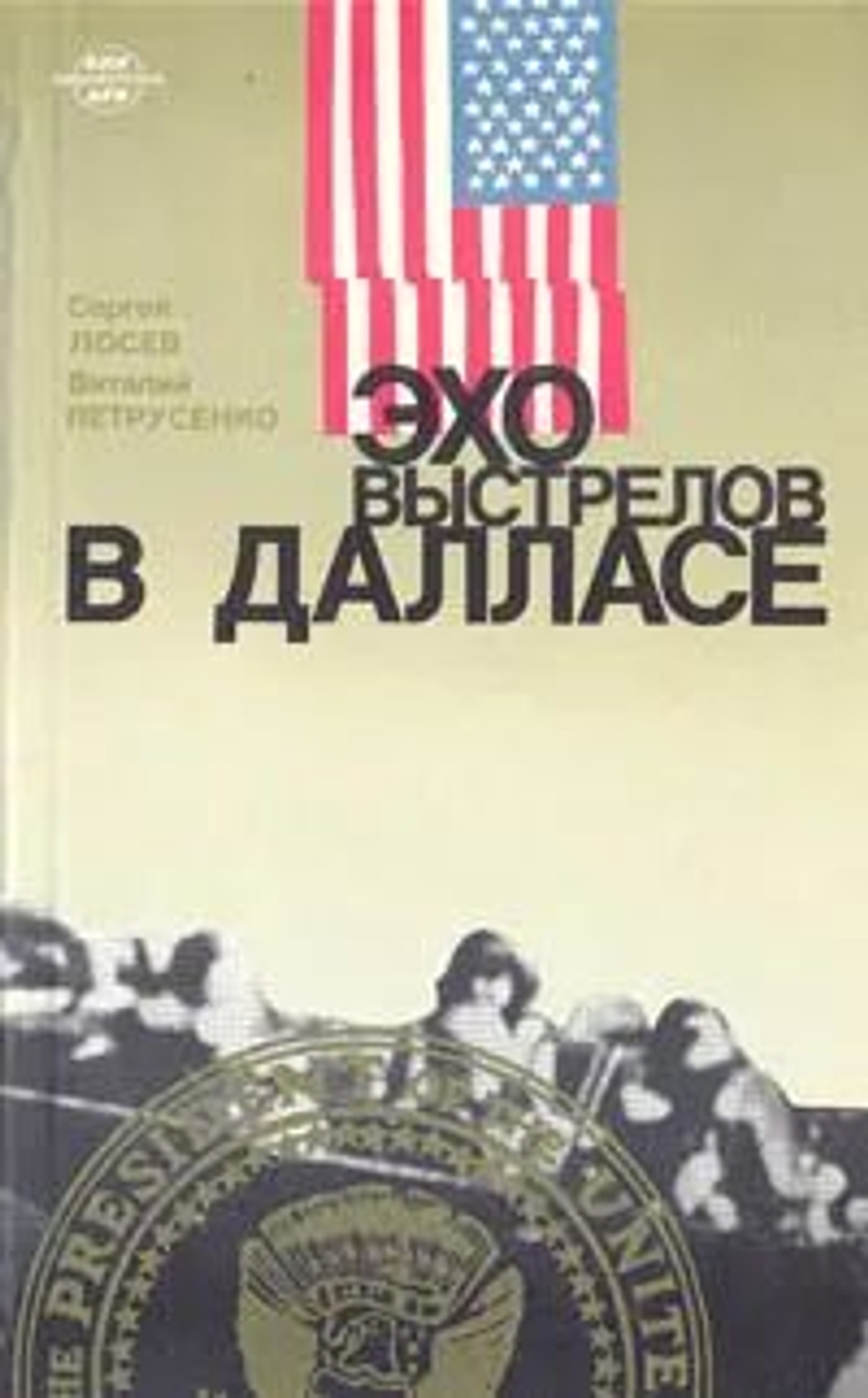 Эхо выстрелов в Далласе