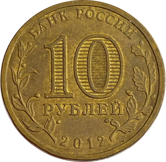 10 рублей 2012 «1150-летие зарождения российской государственности» XF