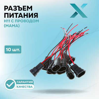 Разъем H11 c проводом (МАМА)