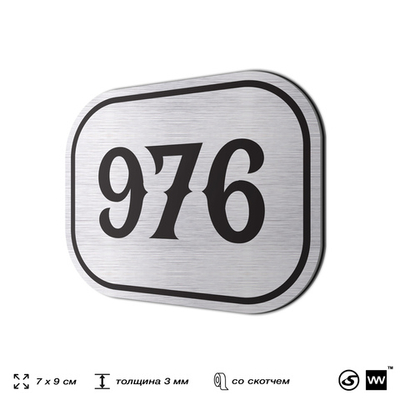 Номерок на дверь квартиры 976, для кабинета, офиса, шильдик 9 х 7 см, серебристый, Айдентика Технолоджи