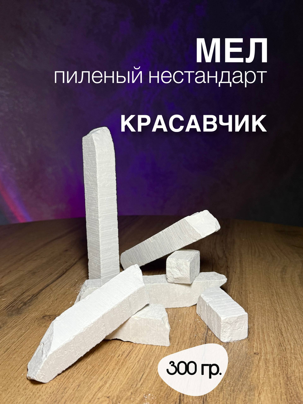 Пиленые бруски мела Красавчик 300 грамм