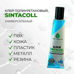 Клей SINTACOLL - 1 штука полиуретановый универсальный водостойкий для ПВХ ткани лодок бассейнов матрасов . 30 мл / Синтакол