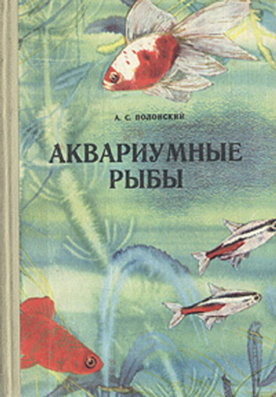 Аквариумные рыбы