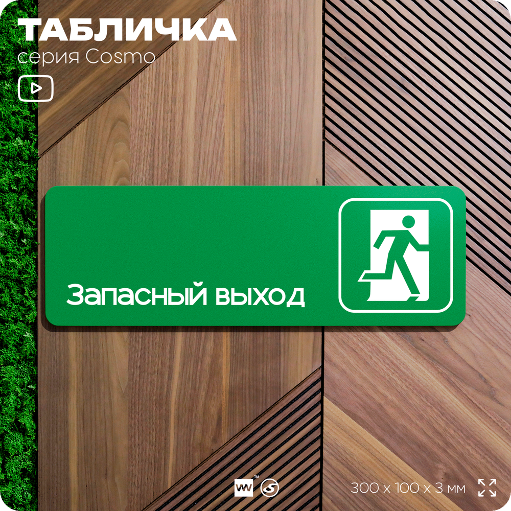 Табличка Запасный выход, пожарная безопасность, для офиса, кафе, ресторана, 30 х 10 см, черная, Айдентика Технолоджи