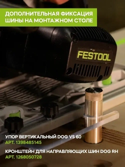 Шина для погружных пил GlobalTOOLS GT RS 1500