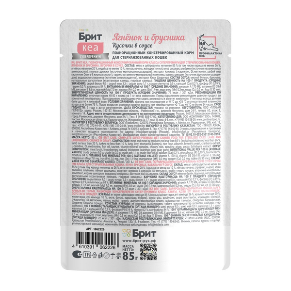 Пауч Brit Care для стерилизованных кошек с ягнёнком и брусникой, кусочки в соусе