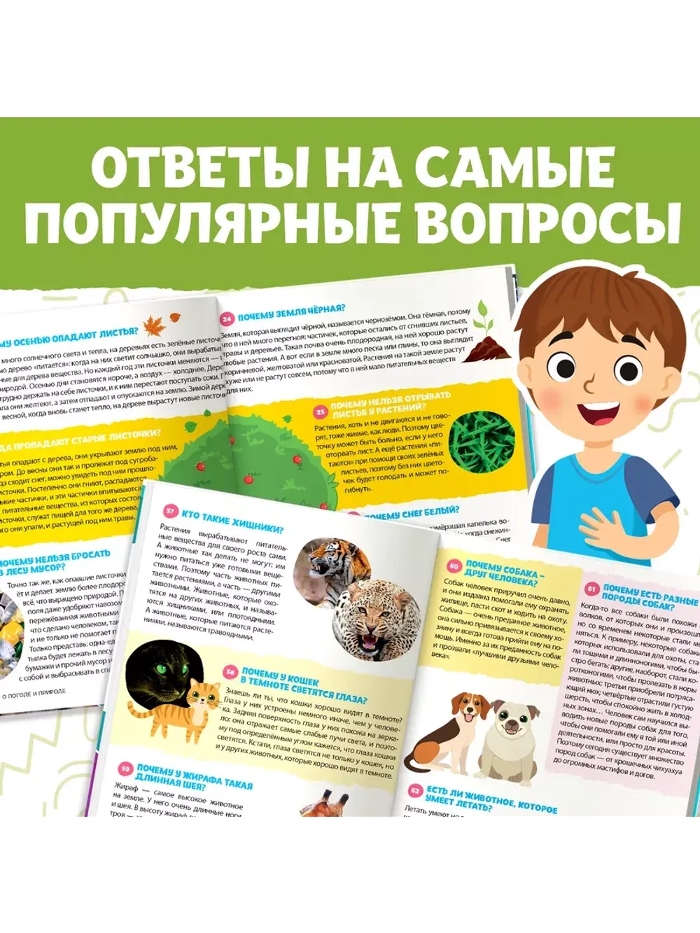 Энциклопедия 150 интересных «почему»
