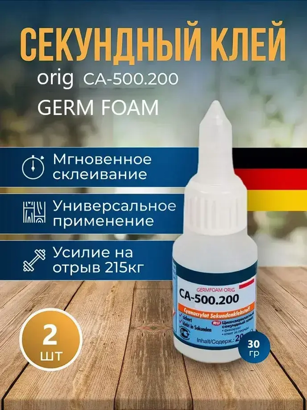Клей Germfoam; CA-500.200 2 шт; Супер-клей универсальный строительный цианакрилатный секундный